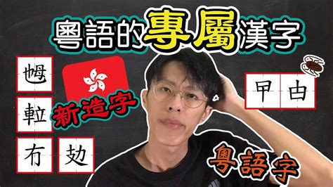 夾一夾|夾字用粵語廣東話怎麼讀